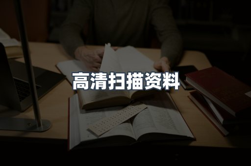 高清扫描资料