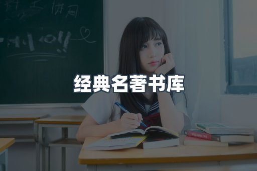 经典名著书库